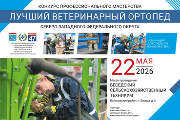 Принимаем заявки на конкурс «Лучший ветеринарный ортопед СЗФО» - 2026