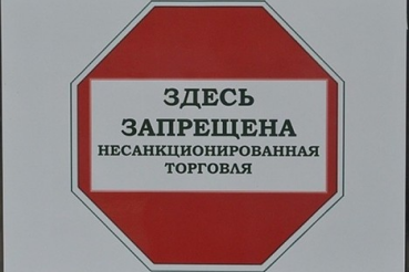 Несанкционированная торговля  сельскохозяйственной продукцией