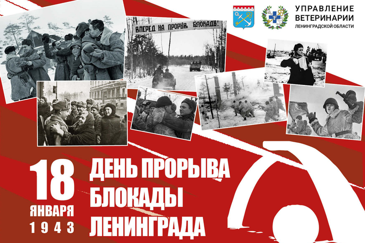 Поздравляем с Днем прорыва блокады Ленинграда!