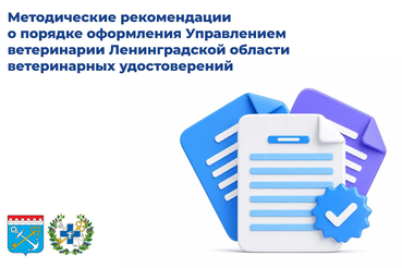 Порядок оформления ветеринарных удостоверений в Ленинградской области