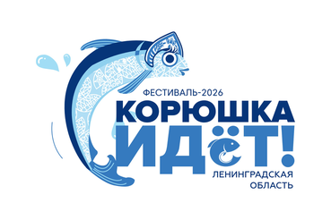 16 мая фестиваль «Корюшка идёт!» ждёт гостей!