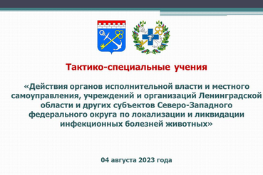 Презентационный материал по итогам семинара с замминистром сельского хозяйства РФ и ветврачами СЗФО