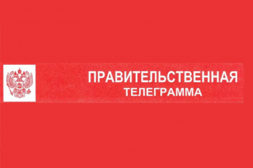 Правительственная телеграмма