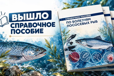 Встречайте пособие по болезням лососёвых рыб!
