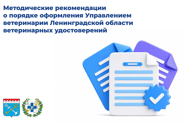 Порядок оформления ветеринарных удостоверений в Ленинградской области