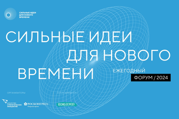 Объявлен сбор заявок на форум «Сильные идеи для нового времени»