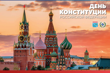 Поздравляем с Днем Конституции Российской Федерации!