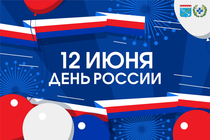 Поздравляем с Днем России!