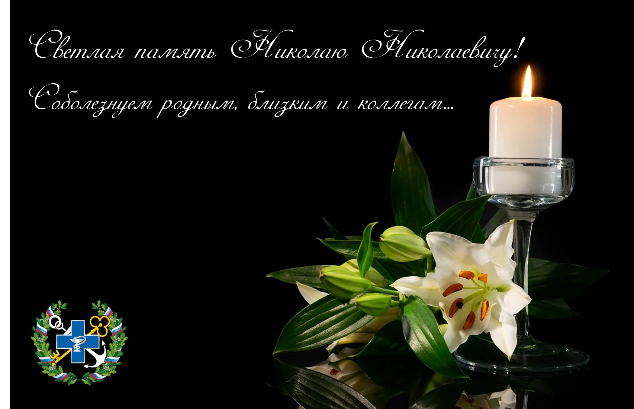 Примите мои соболезнования