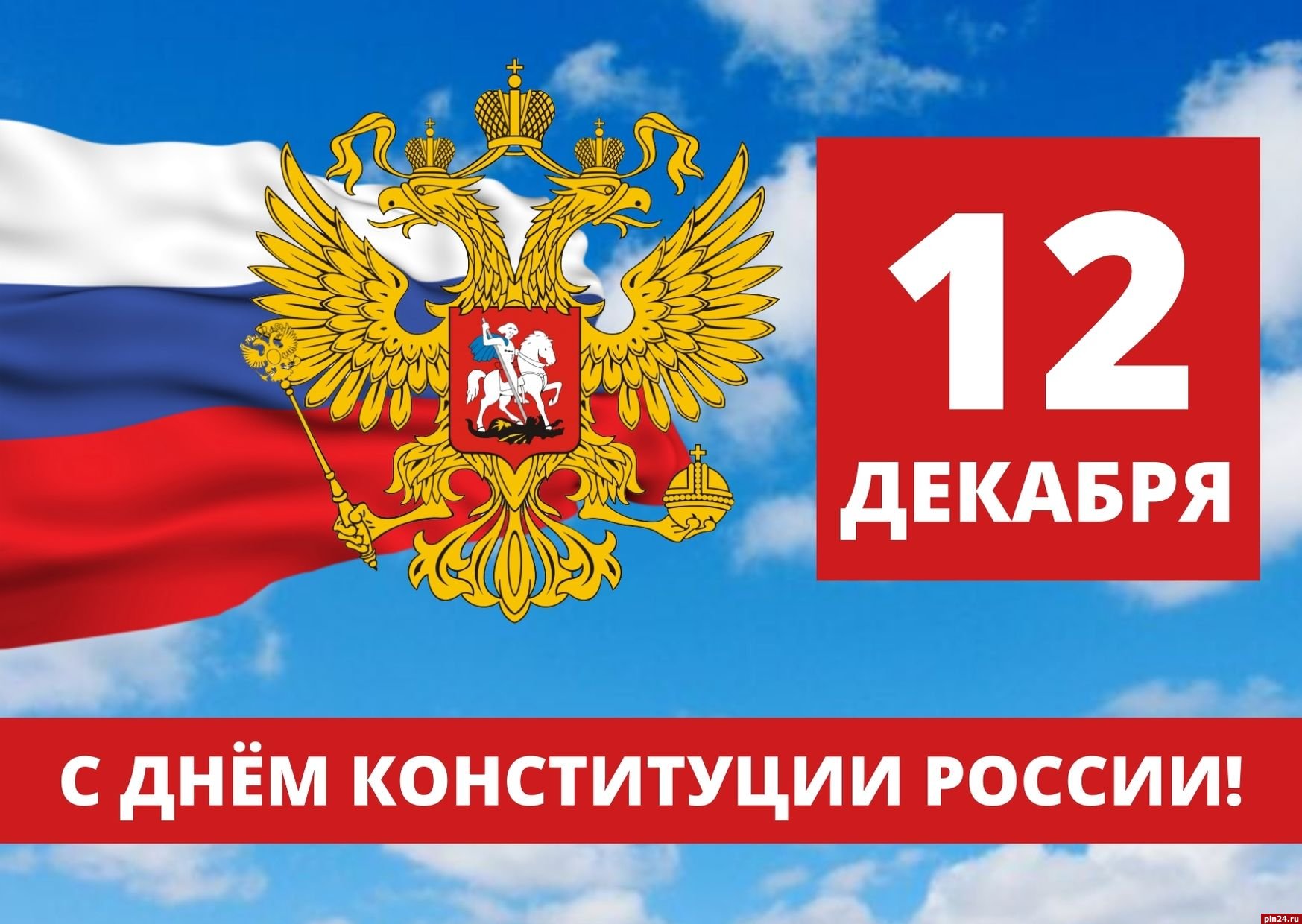 С Днем Конституции Российской Федерации!